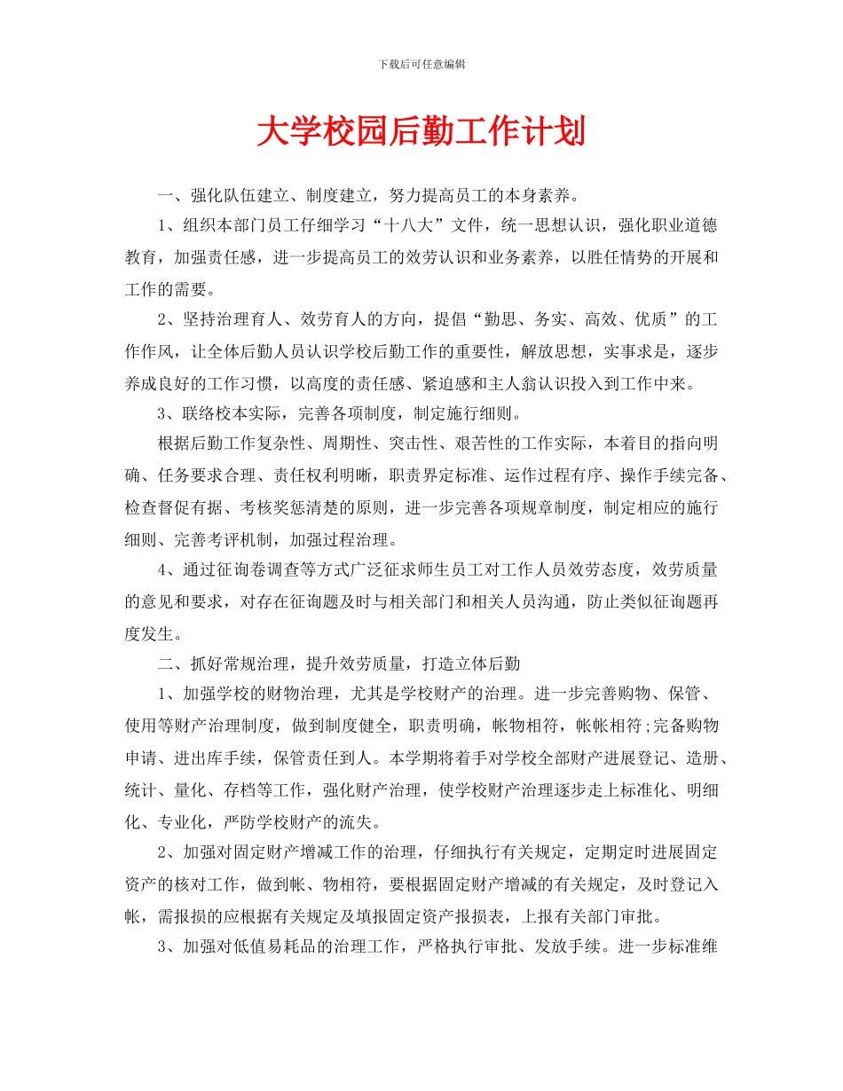 大学校园后勤工作计划_第1页