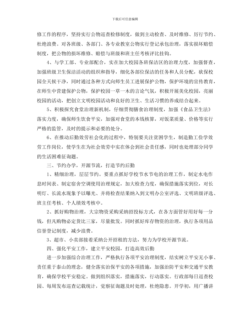 大学校园后勤工作计划_第2页
