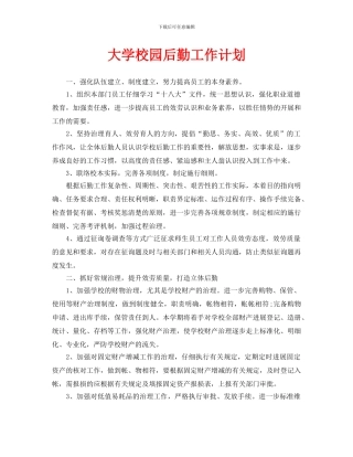 大学校园后勤工作计划