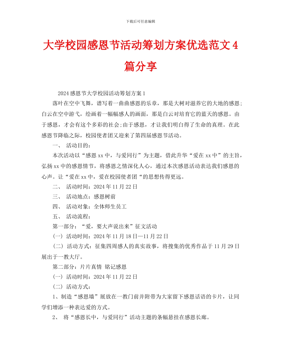 大学校园感恩节活动策划方案优选范文4篇分享_第1页