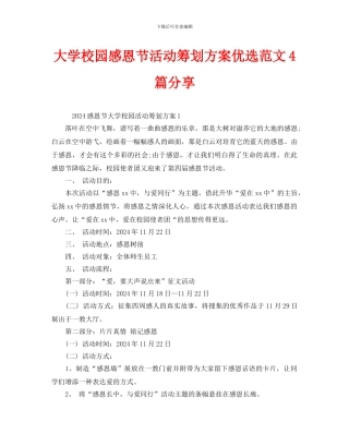 大学校园感恩节活动策划方案优选范文4篇分享