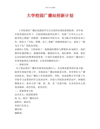 大学校园广播站招新计划