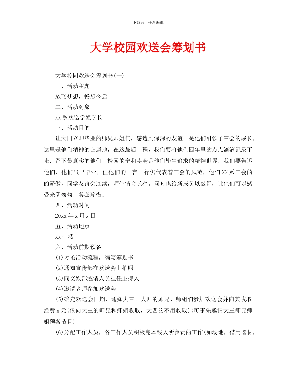 大学校园欢送会策划书_第1页