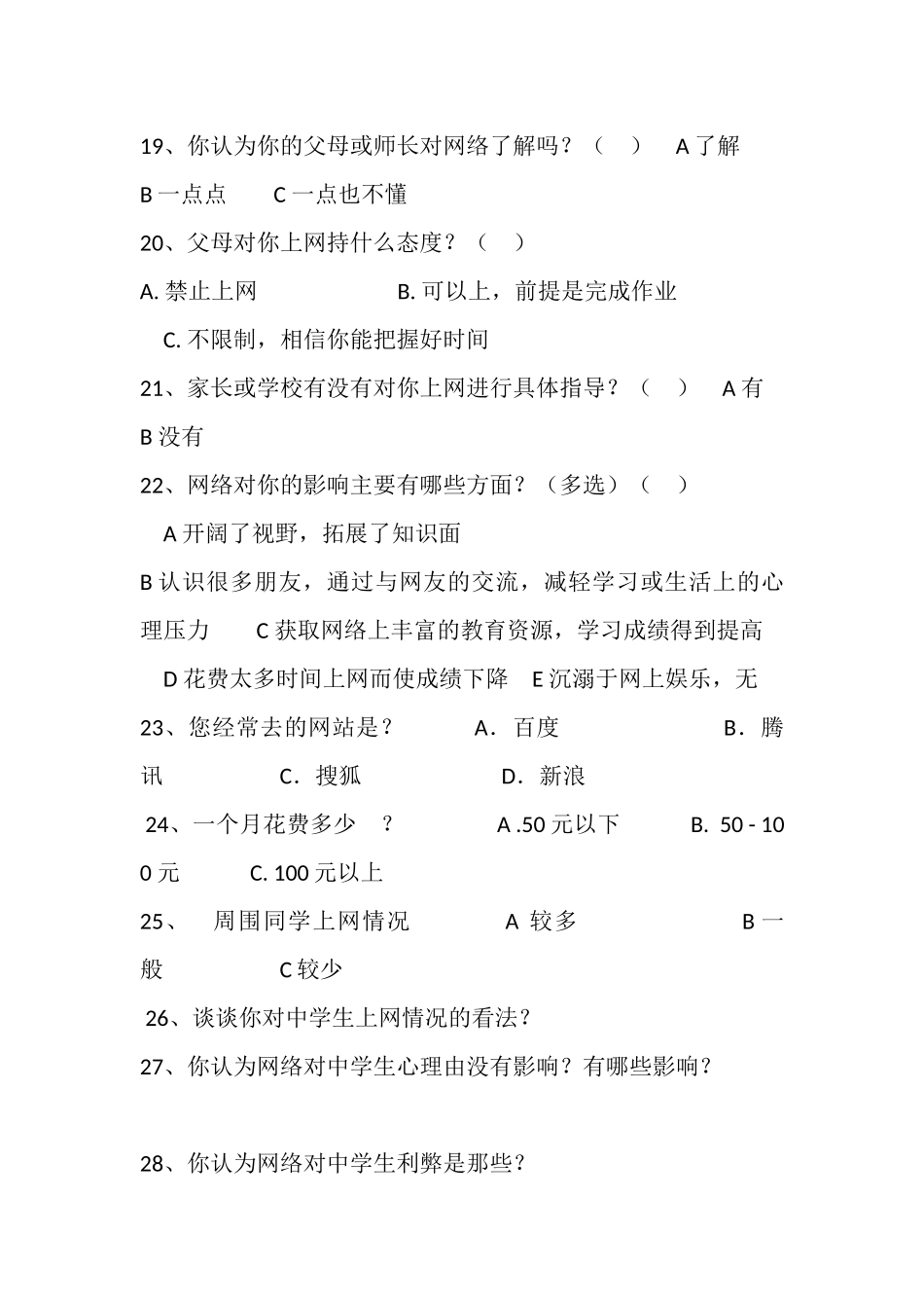 关于中学生上网情况的调查问卷_第3页