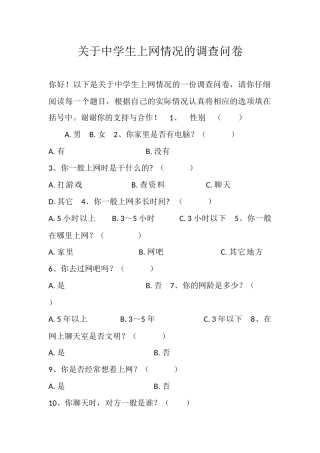 关于中学生上网情况的调查问卷