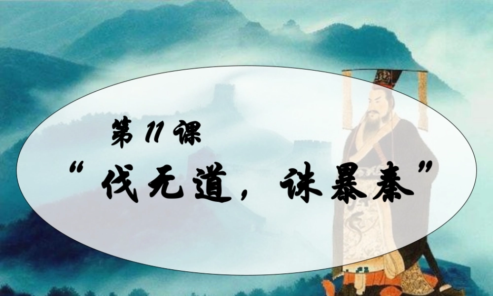 “伐无道，诛暴秦”