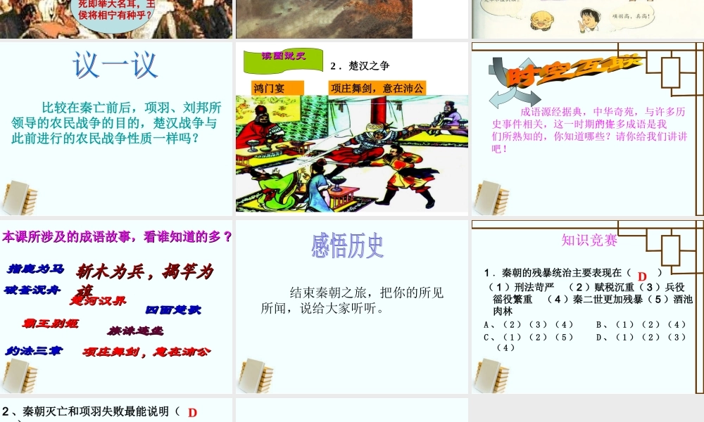 “伐无道，诛暴秦”