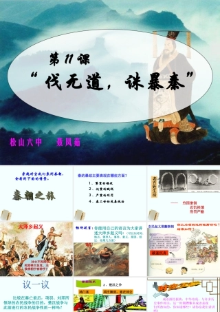 “伐无道，诛暴秦”