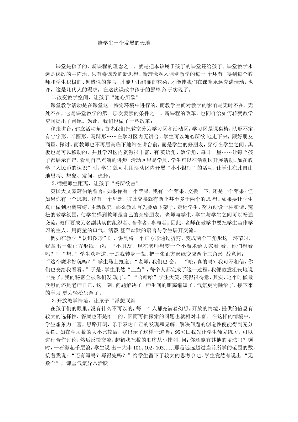 给学生一个发展的天地_第1页