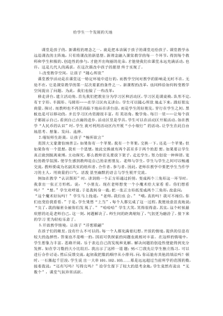 给学生一个发展的天地