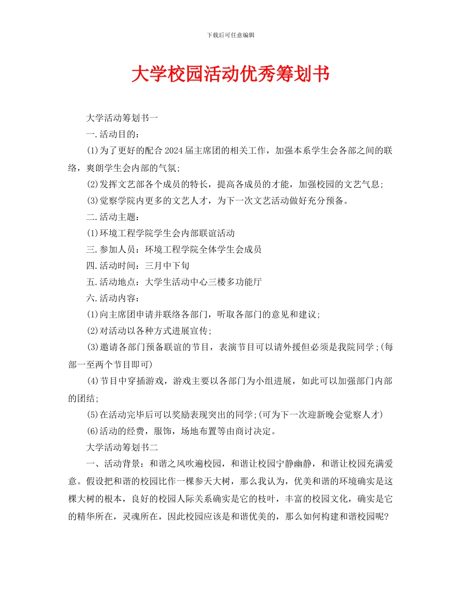 大学校园活动优秀策划书_第1页