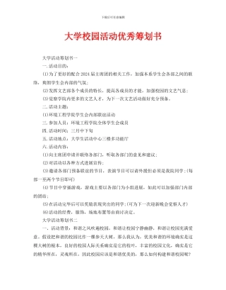 大学校园活动优秀策划书