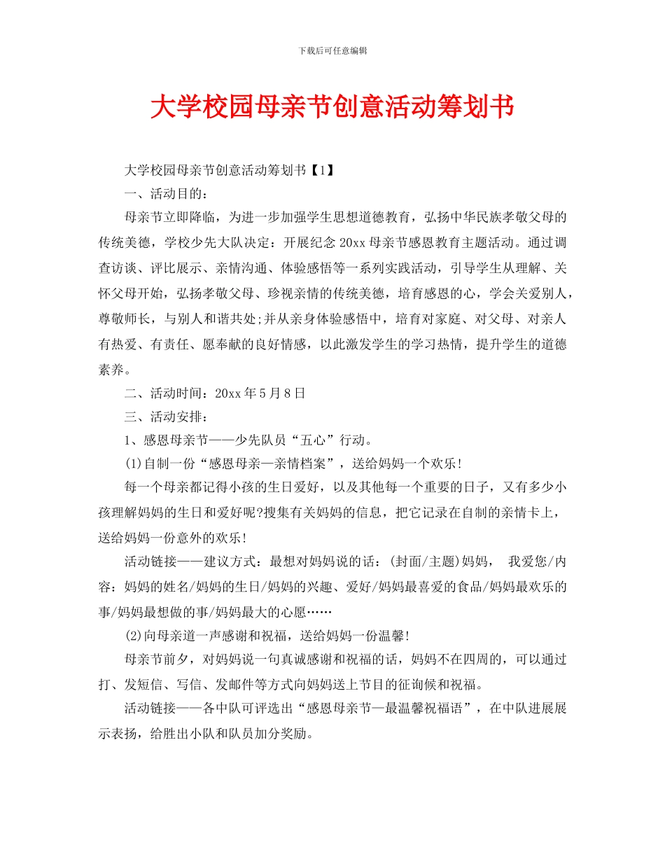 大学校园母亲节创意活动策划书_第1页
