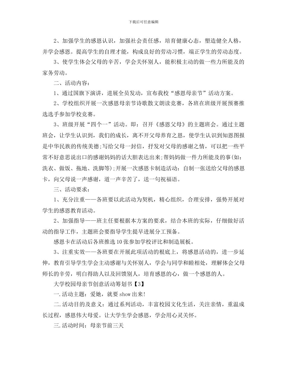 大学校园母亲节创意活动策划书_第3页