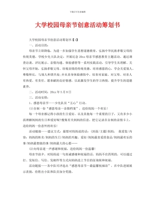 大学校园母亲节创意活动策划书