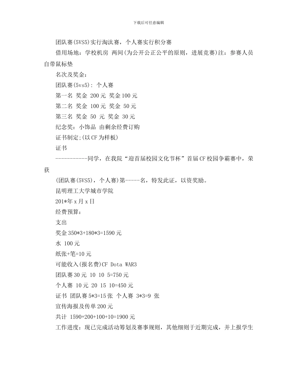 大学校园比赛类活动策划书优选范文5篇_第3页