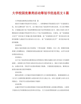 大学校园比赛类活动策划书优选范文5篇
