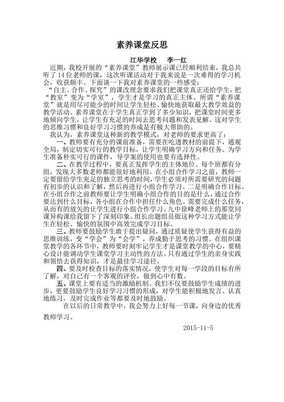 素养课堂反思李一红_第1页