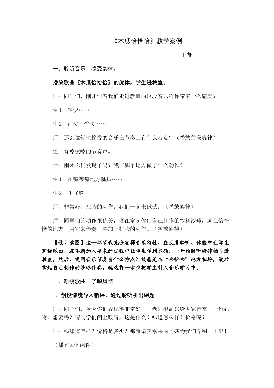 安阳市安阳县王旭小学音乐教学案例《木瓜恰恰恰》_第1页