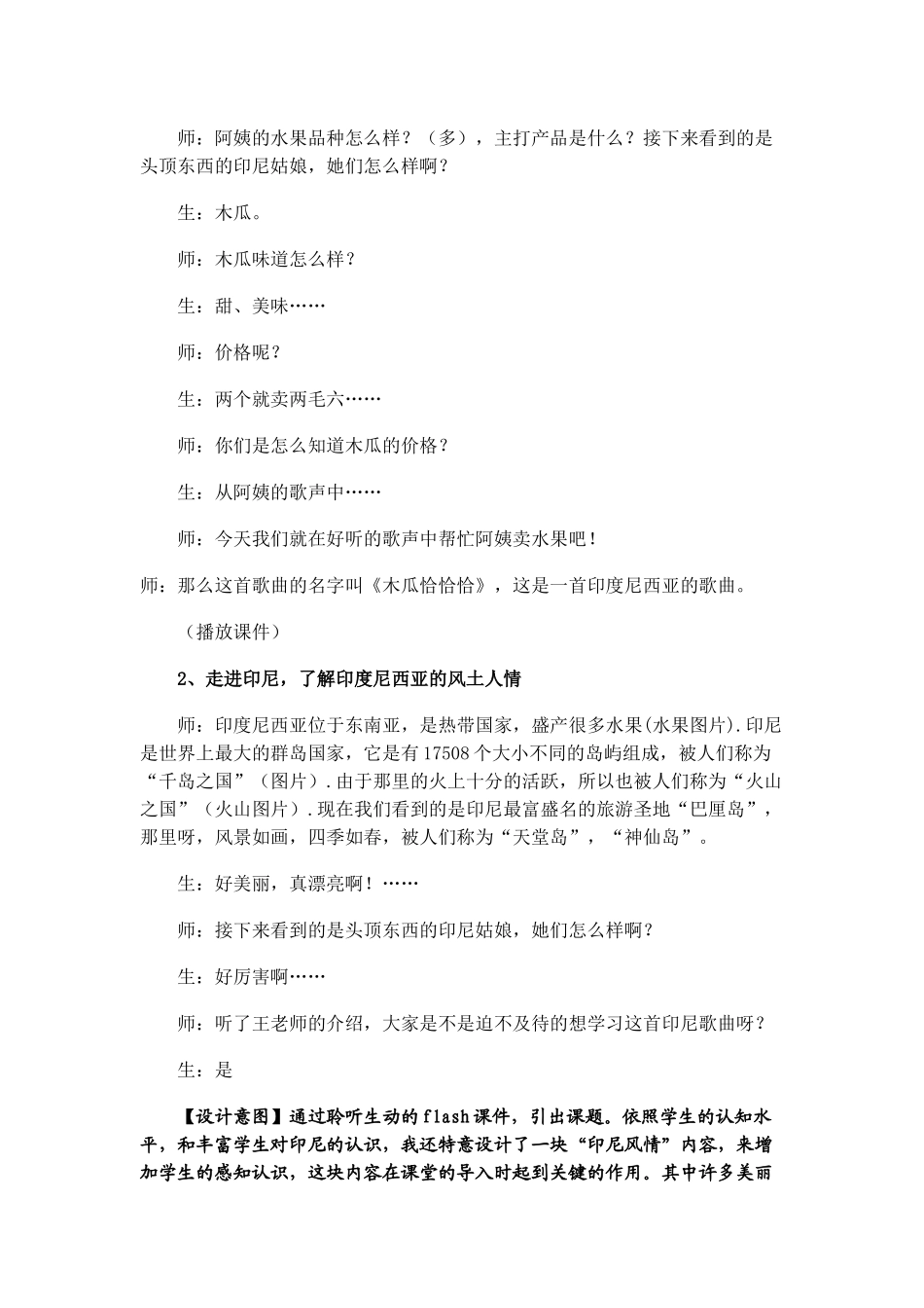 安阳市安阳县王旭小学音乐教学案例《木瓜恰恰恰》_第2页