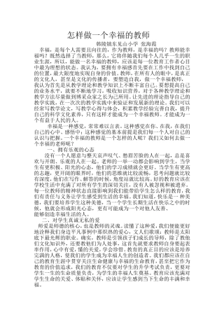 张海霞怎样做一个幸福的教师