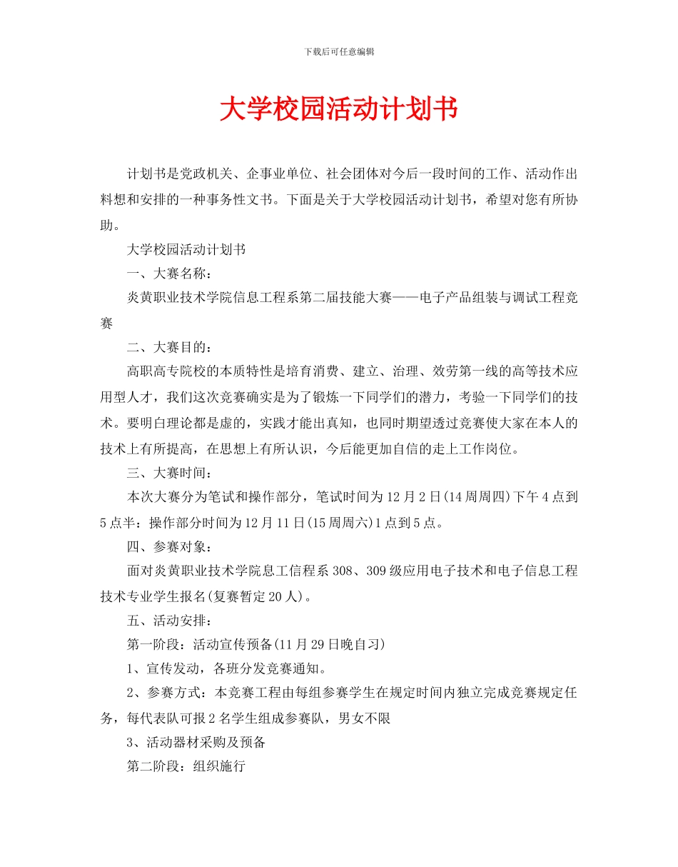 大学校园活动计划书_第1页