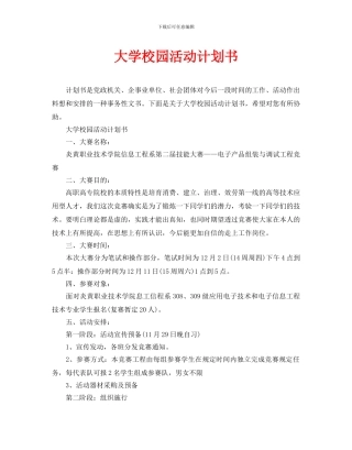 大学校园活动计划书