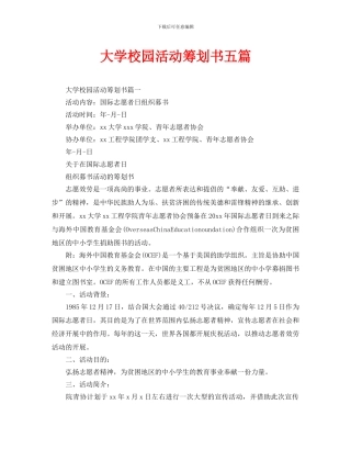 大学校园活动策划书五篇