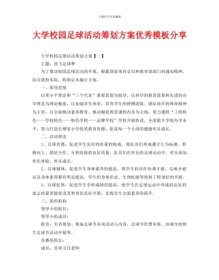 大学校园足球活动策划方案优秀模板分享