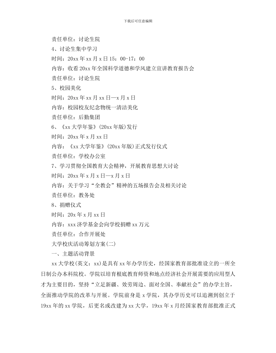 大学校庆活动策划方案2024必备优秀模板5篇合集_第2页