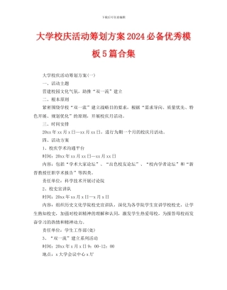 大学校庆活动策划方案2024必备优秀模板5篇合集