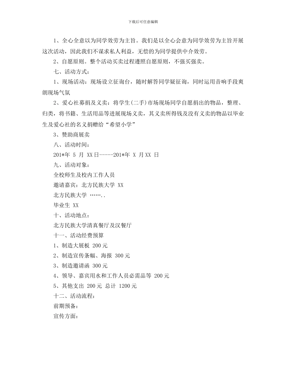 大学校园跳蚤市场活动策划书最新推荐例文合集5篇_第3页
