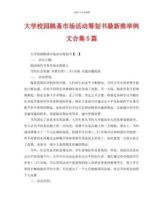 大学校园跳蚤市场活动策划书最新推荐例文合集5篇