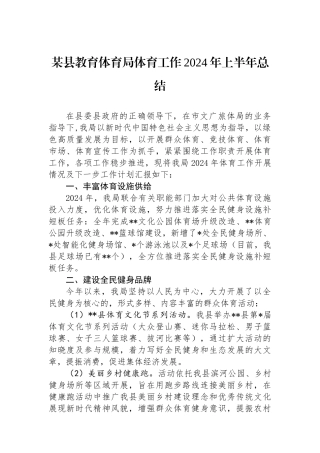 某县教育体育局体育工作2024年上半年总结