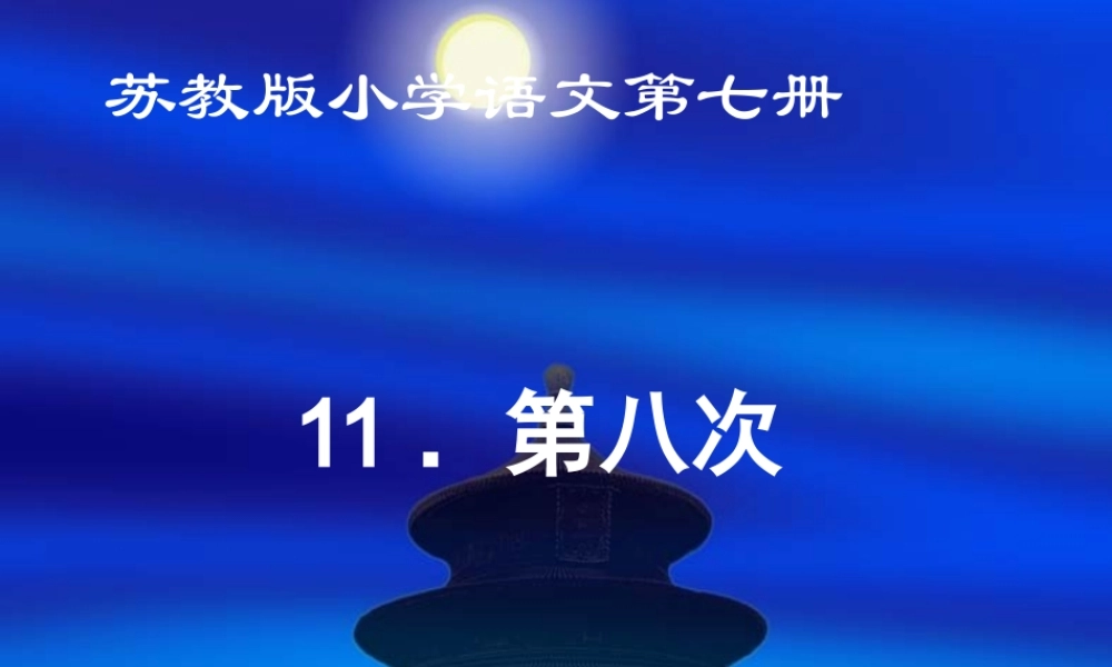 《第八次》课件