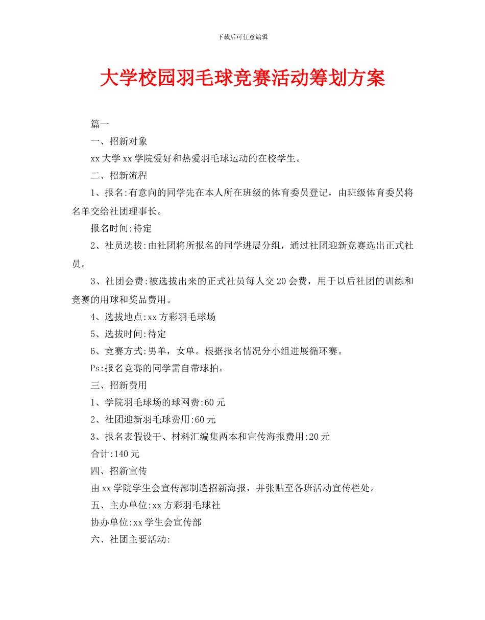 大学校园羽毛球比赛活动策划方案_第1页