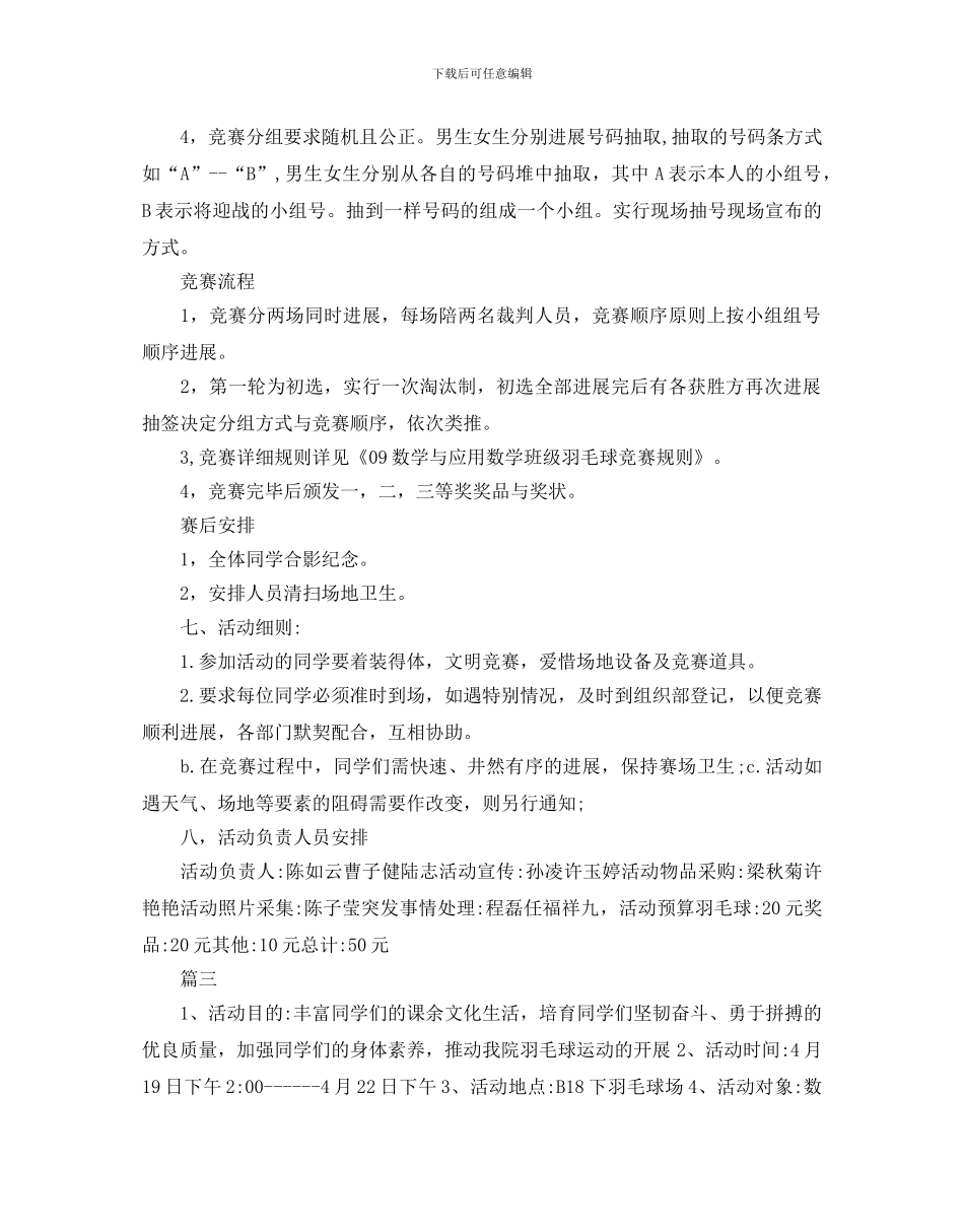 大学校园羽毛球比赛活动策划方案_第3页