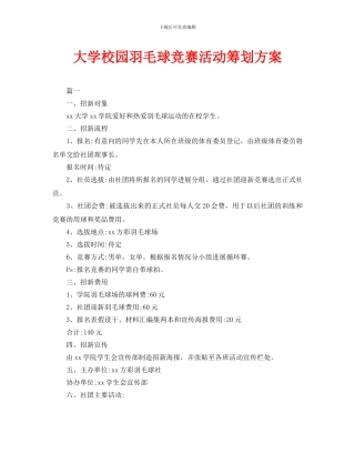 大学校园羽毛球比赛活动策划方案