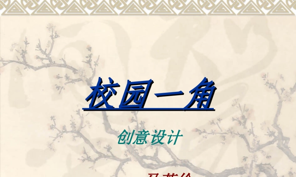马英伦校园设计作品