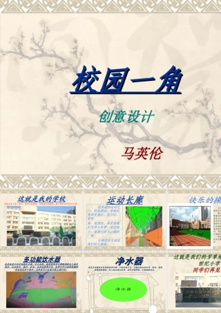 马英伦校园设计作品