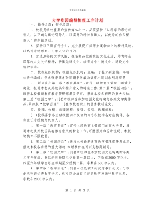 大学校园编辑校报工作计划