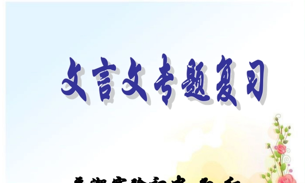 文言文专题复习