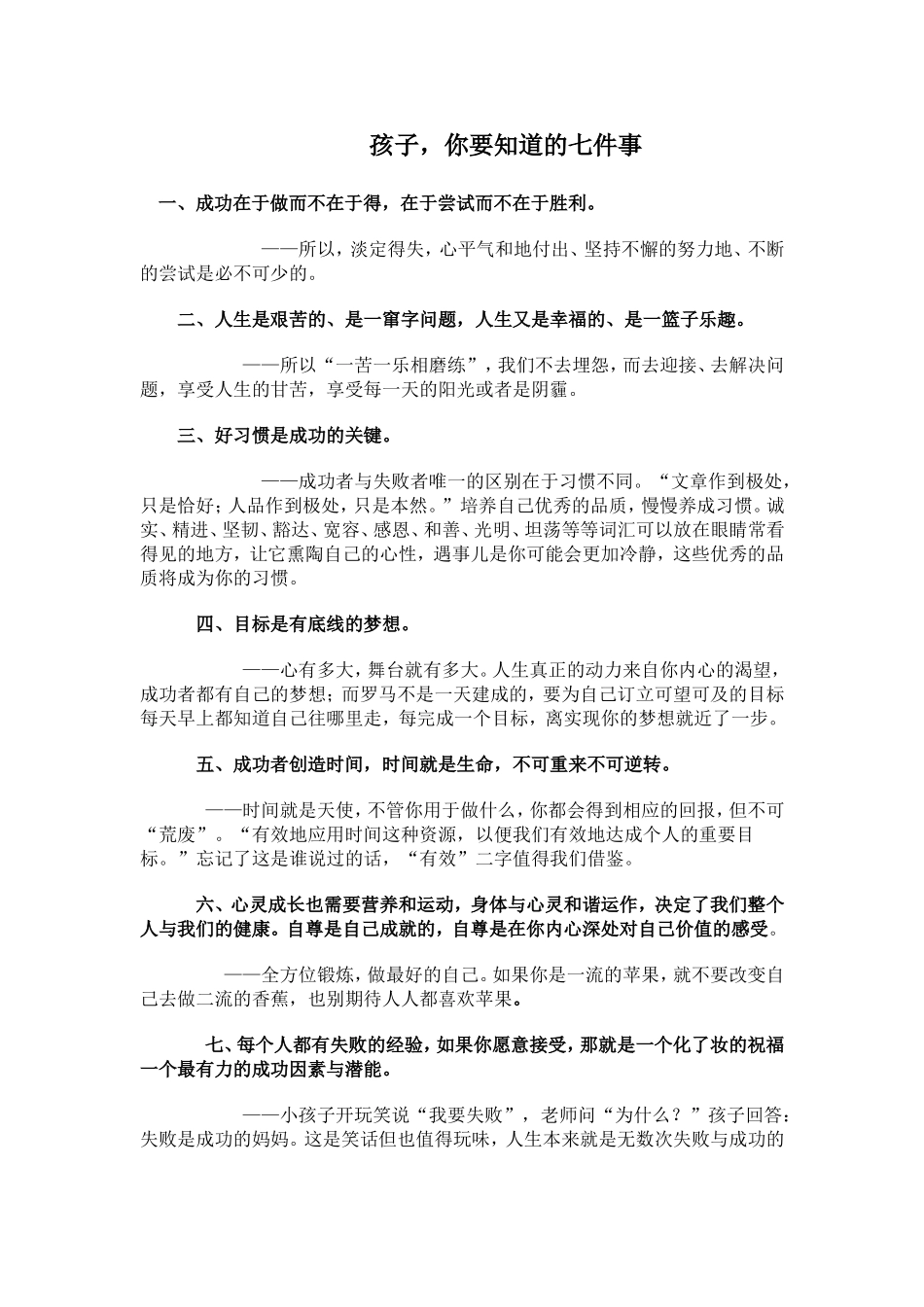 孩子要知道的七件事_第1页