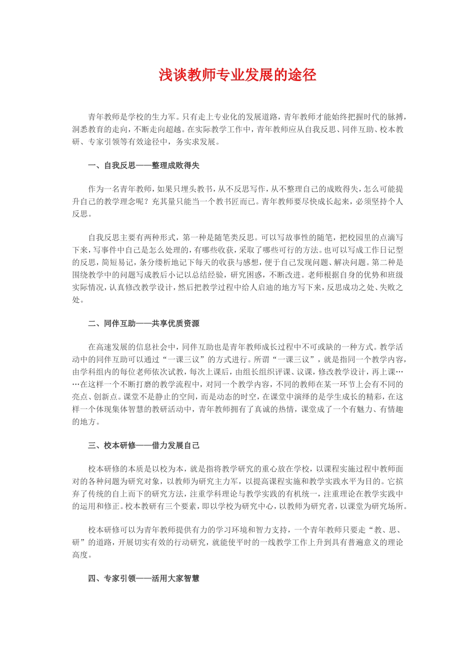 浅谈教师专业发展的途径_第1页