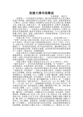 张掖大佛寺涅槃说