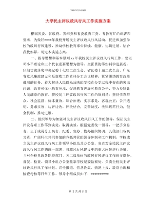 大学民主评议政风行风工作实施方案