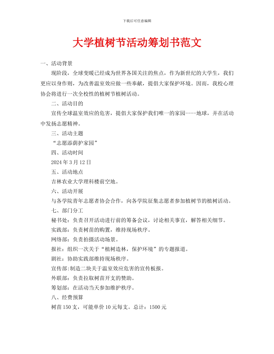 大学植树节活动策划书范文_第1页