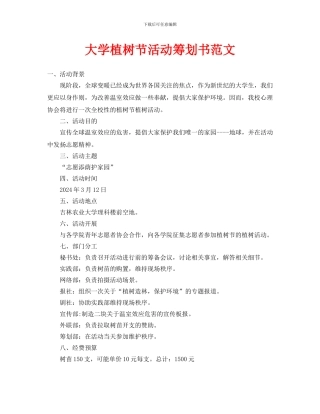 大学植树节活动策划书范文