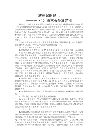 站在起跑线上家长会发言稿