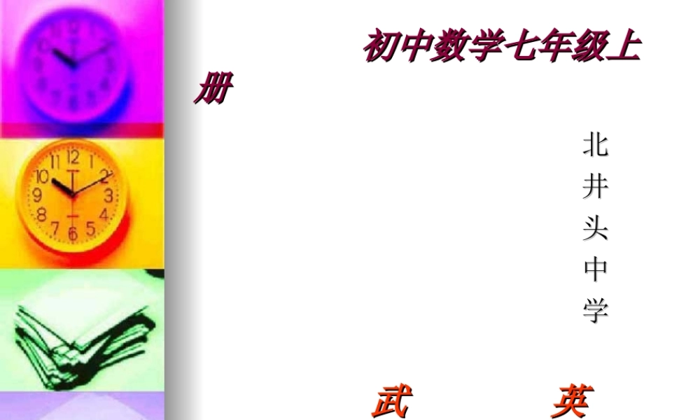 数学：北井头中学武英芳第四章《图形认识初步》课件（人教版七年级上）
